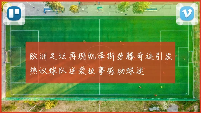 欧洲足坛再现凯泽斯劳滕奇迹引发热议球队逆袭故事感动球迷