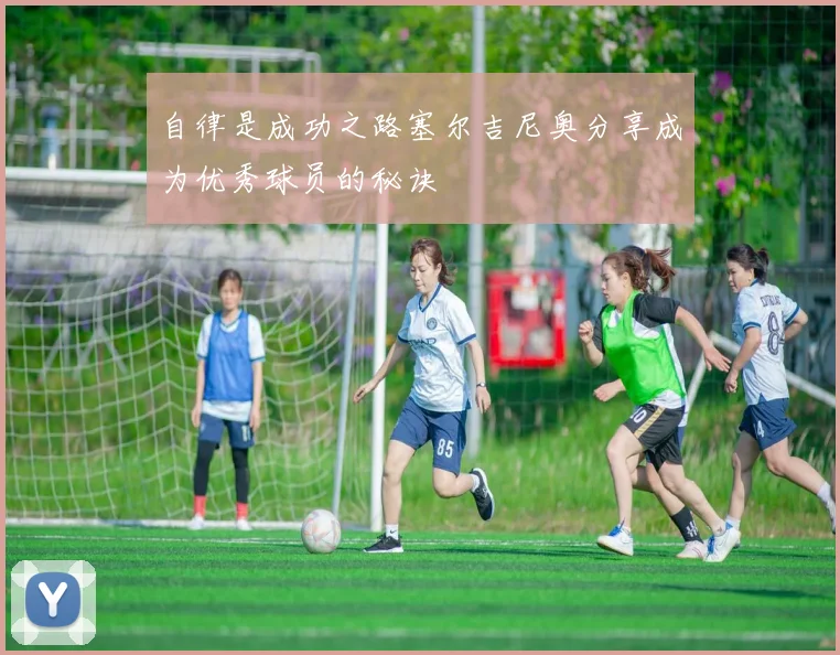 自律是成功之路塞尔吉尼奥分享成为优秀球员的秘诀