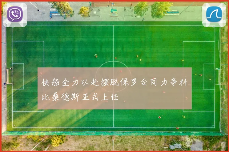 快船全力以赴摆脱保罗合同力争科比桑德斯正式上任